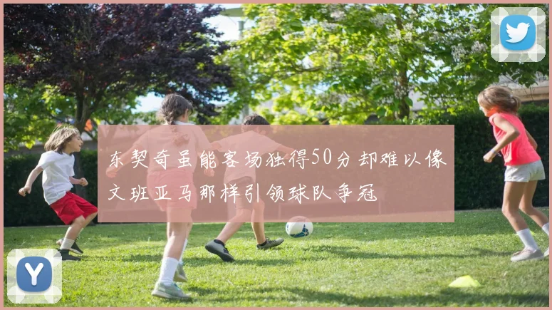 东契奇虽能客场独得50分却难以像文班亚马那样引领球队争冠