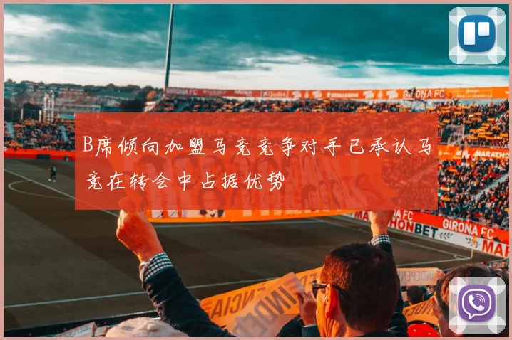 B席倾向加盟马竞竞争对手已承认马竞在转会中占据优势