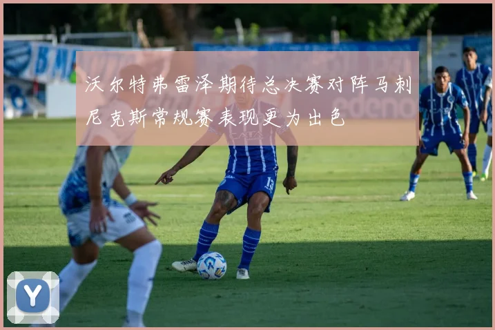 沃尔特弗雷泽期待总决赛对阵马刺尼克斯常规赛表现更为出色