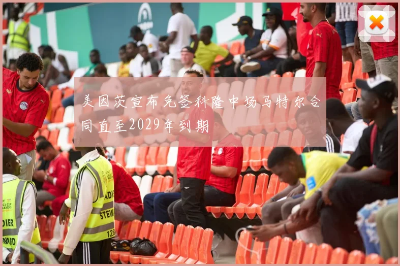 美因茨宣布免签科隆中场马特尔合同直至2029年到期