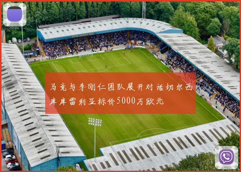 马竞与李刚仁团队展开对话切尔西库库雷利亚标价5000万欧元