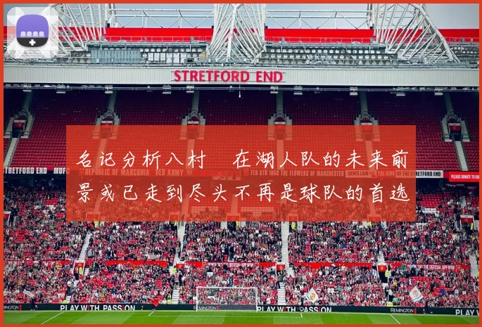 名记分析八村塁在湖人队的未来前景或已走到尽头不再是球队的首选目标